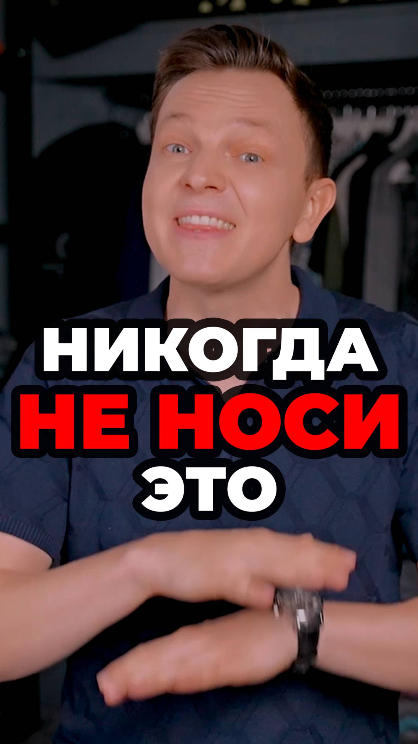 Никогда Не Носи Это #александрсамсонов #стиль #майка #лето #мужскойстиль смотреть онлайн