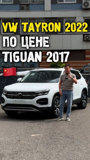 Обзор Volkswagen Tayron 2022 по цене Tiguan 2017 #автоподзаказ #автоизкитая #автоподбор