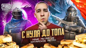 С НУЛЯ ДО ТОПА? НАШЕ МЕТРО VS КИТАЙСКОЕ МЕТРО? НО КАК В METRO ROYALE?! / PUBG MOBILE / МЕТРО РОЯЛЬ