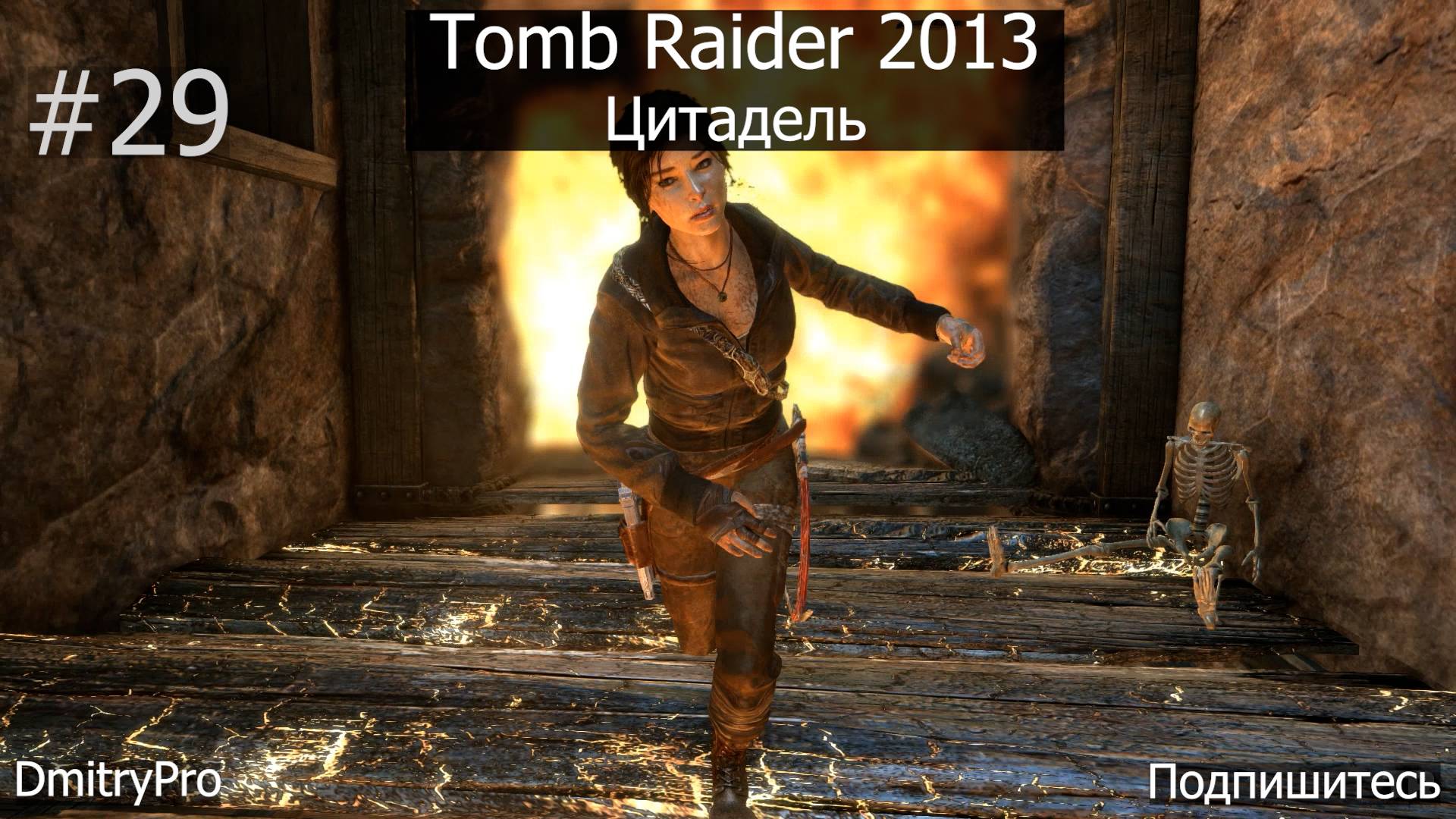 Tomb Raider 2013. Прохождение 29. Цитадель смотреть онлайн