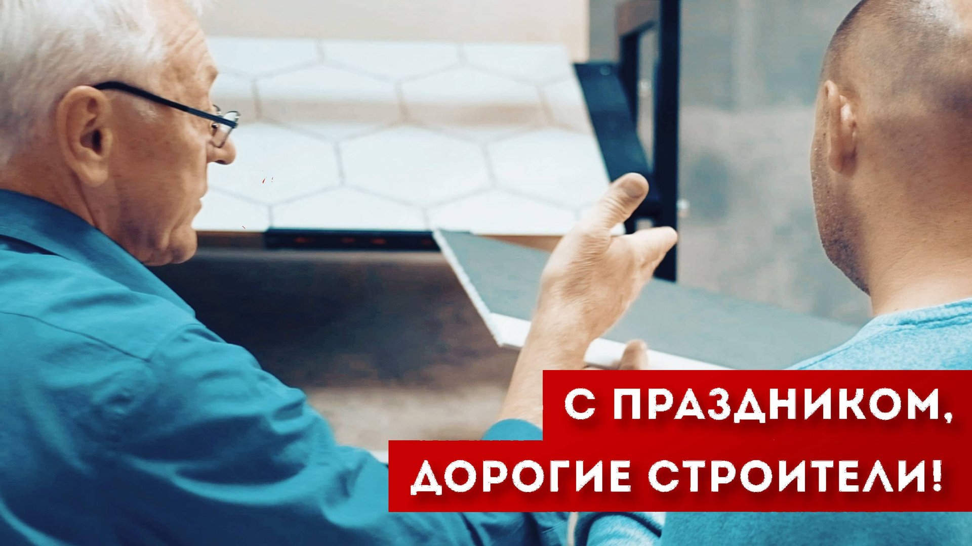 С Днём строителя 2025!
