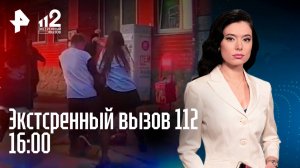 Альфонс угнал тачку / Мать убила детей / Ребенок выпал из окна / Экстренный вызов 112