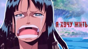 Самый трогательный момент в One Piece! Робин - я хочу жить!