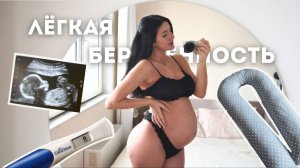 МОЯ ЛЕГКАЯ БЕРЕМЕННОСТЬ: как прошел мой 1, 2 и 3 триместр