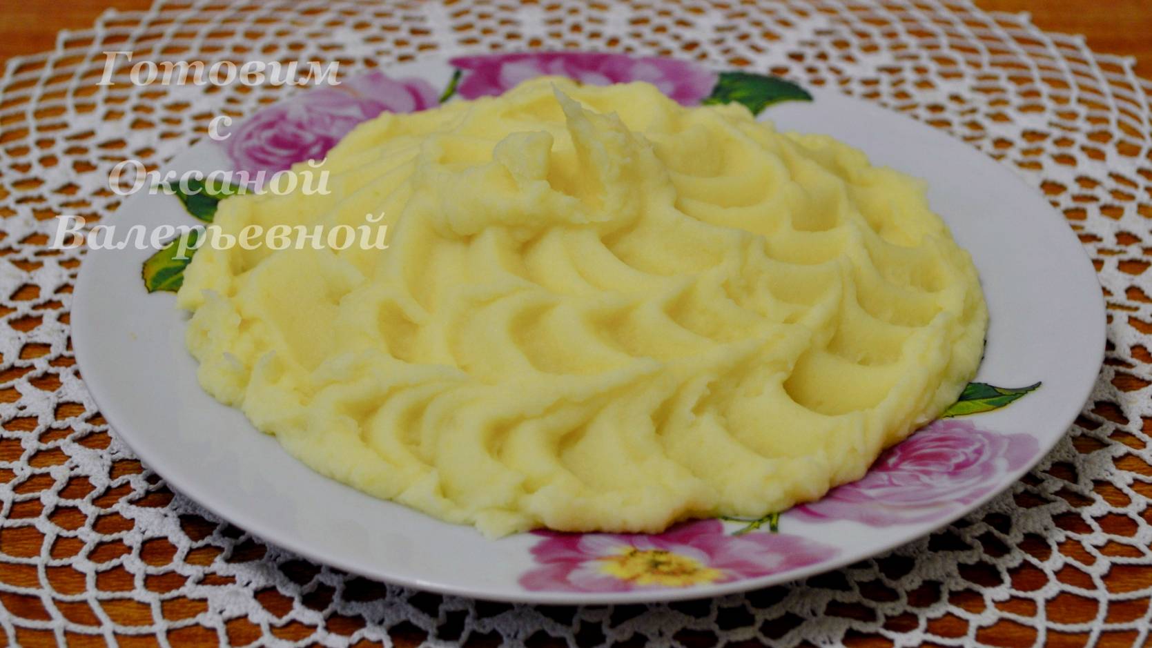 Картофельное пюре без комочков. Воздушное картофельное пюре. Готовим с Оксаной Валерьевной. смотреть онлайн