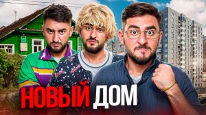 ПЕРЕЕЗД В ДОМ