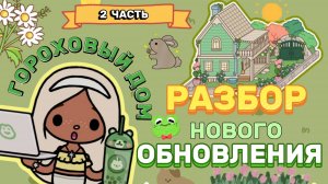 РАЗБОР НОВОГО ОБНОВЛЕНИЯ 2 ЧАСТЬ🏡Milli toca _Toca boca_Toca life_Toca world _тока бока_Милли тока