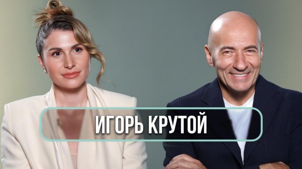 Игорь Крутой - большое интервью о российском шоу-бизнесе