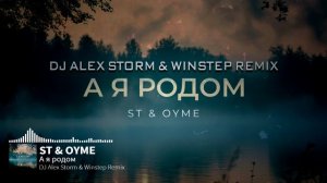 ST & OYME - А я родом (DJ Alex Storm & Winstep Remix)
