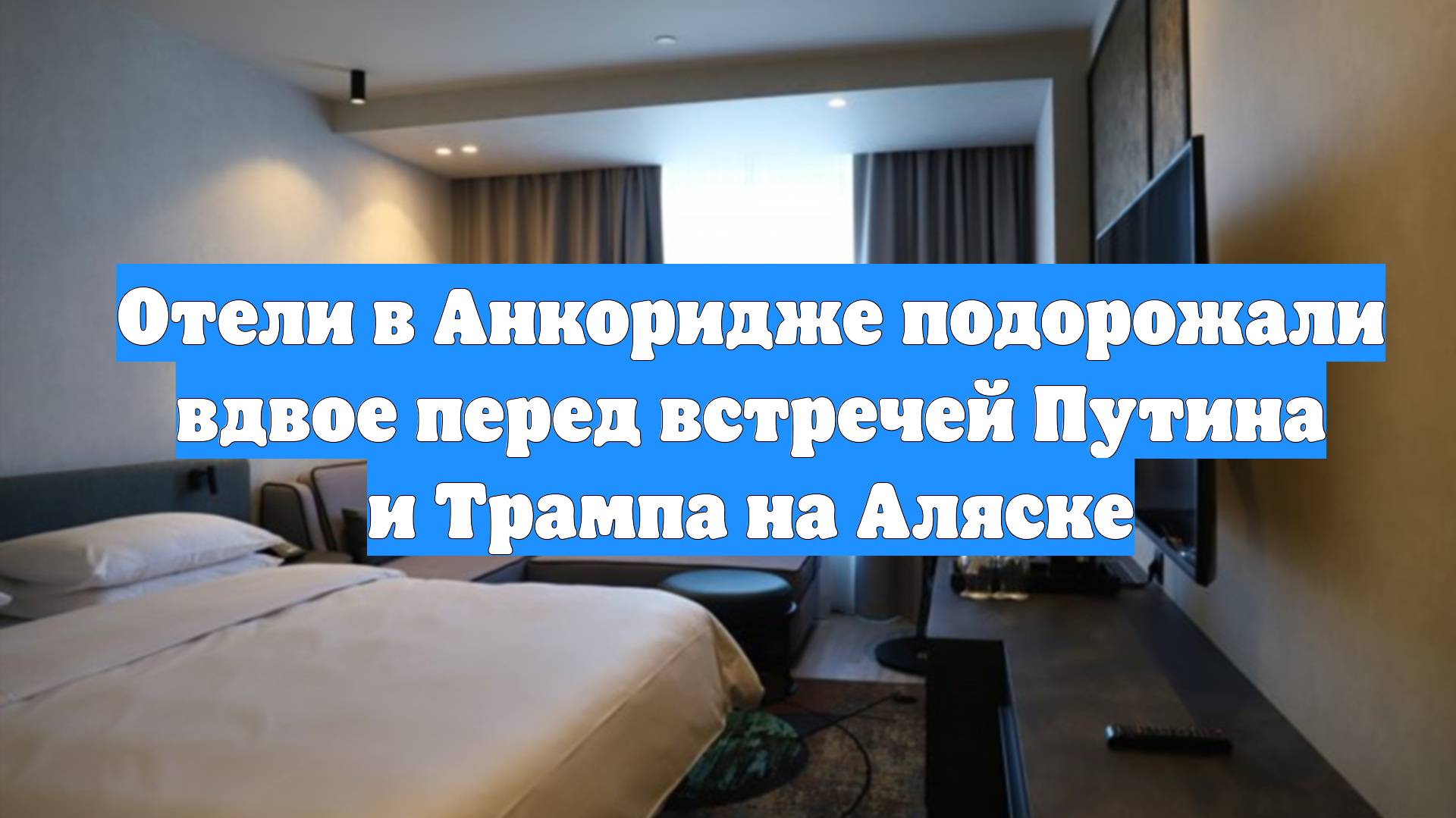 Отели в Анкоридже подорожали вдвое перед встречей Путина и Трампа на Аляске