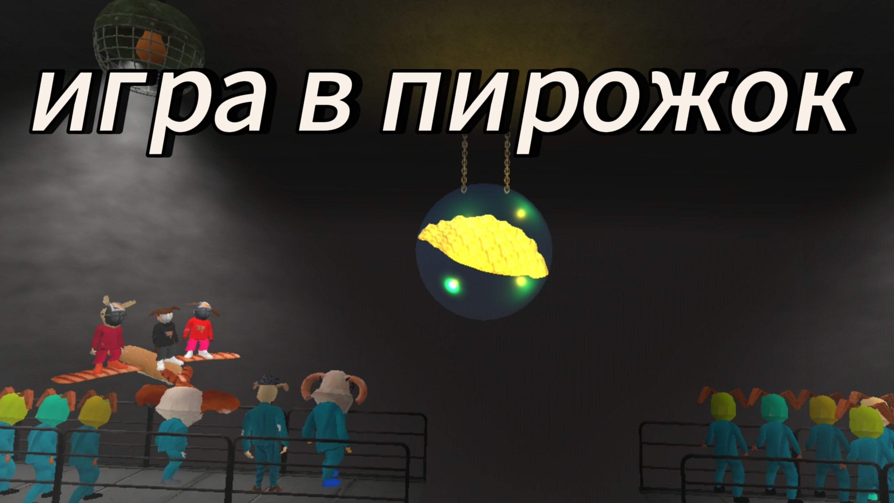 ИГРА В ПИРОЖОК ВЫШЛА 1 ЧАСТЬ смотреть онлайн