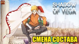 СМЕНА СОСТАВА! НАРУТО: ВОЛЯ ПЛАМЕНИ! Тени Пика | Конфликт хидзюцу