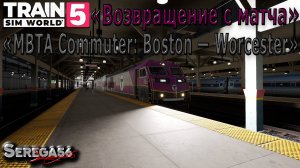 Train Sim World 5: «Возвращение с матча»
