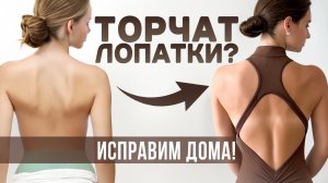 Торчат лопатки и сутулость? | Простая практика для красивой спины