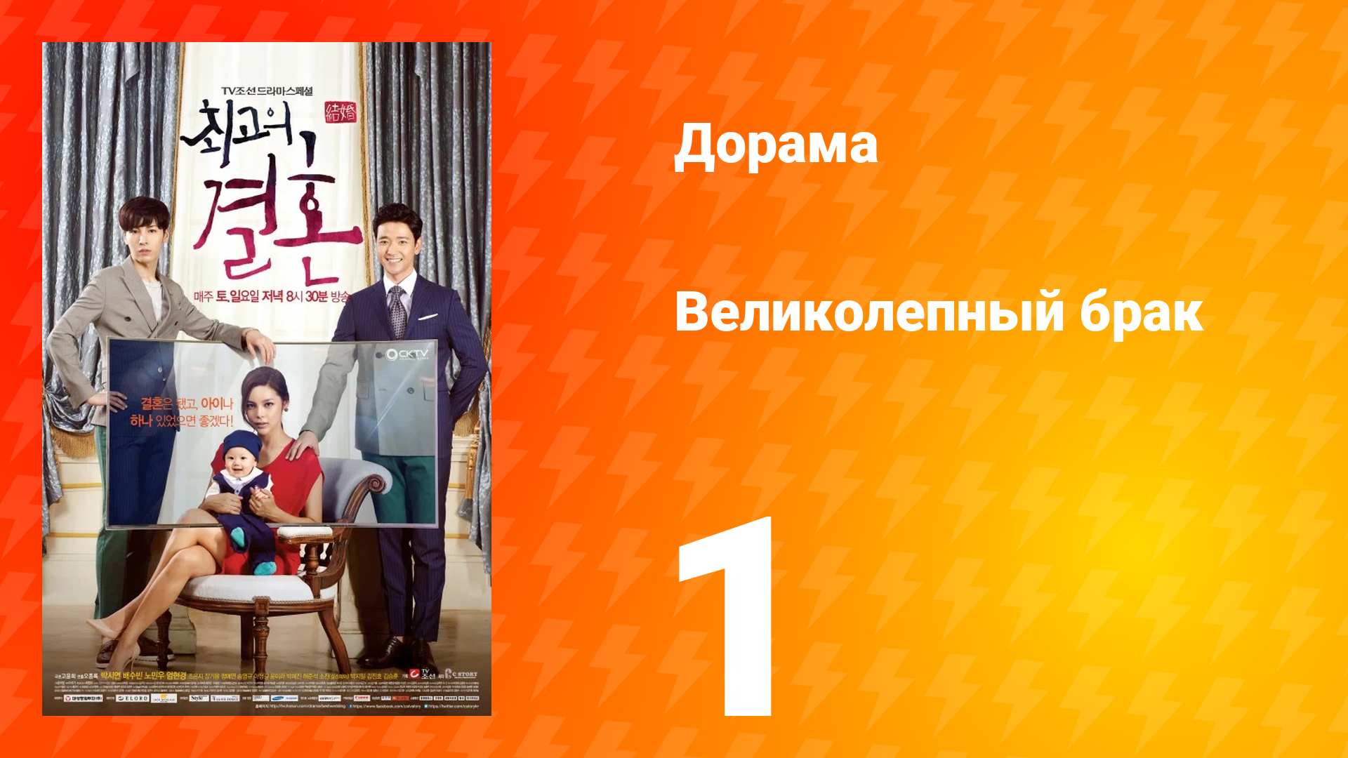 Великолепный брак 1 сезон 1 серия