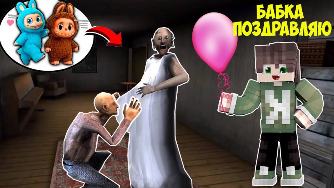 БАБКА ГРЕННИ РОДИЛА БЕЙБИ ИГРУШКУ ЛАБУБУ В МАЙНКРАФТ смотреть онлайн