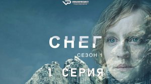 Снег / 1 из 6 / 2023, триллер, детектив, сериал