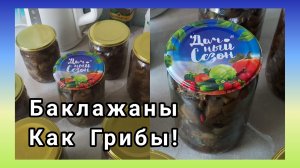 ЗАКРЫВАЮ НА ЗИМУ БАКЛАЖАНЫ ТОЛЬКО ТАК!ПРОСТОЙ И ВКУСНЫЙ РЕЦЕПТ