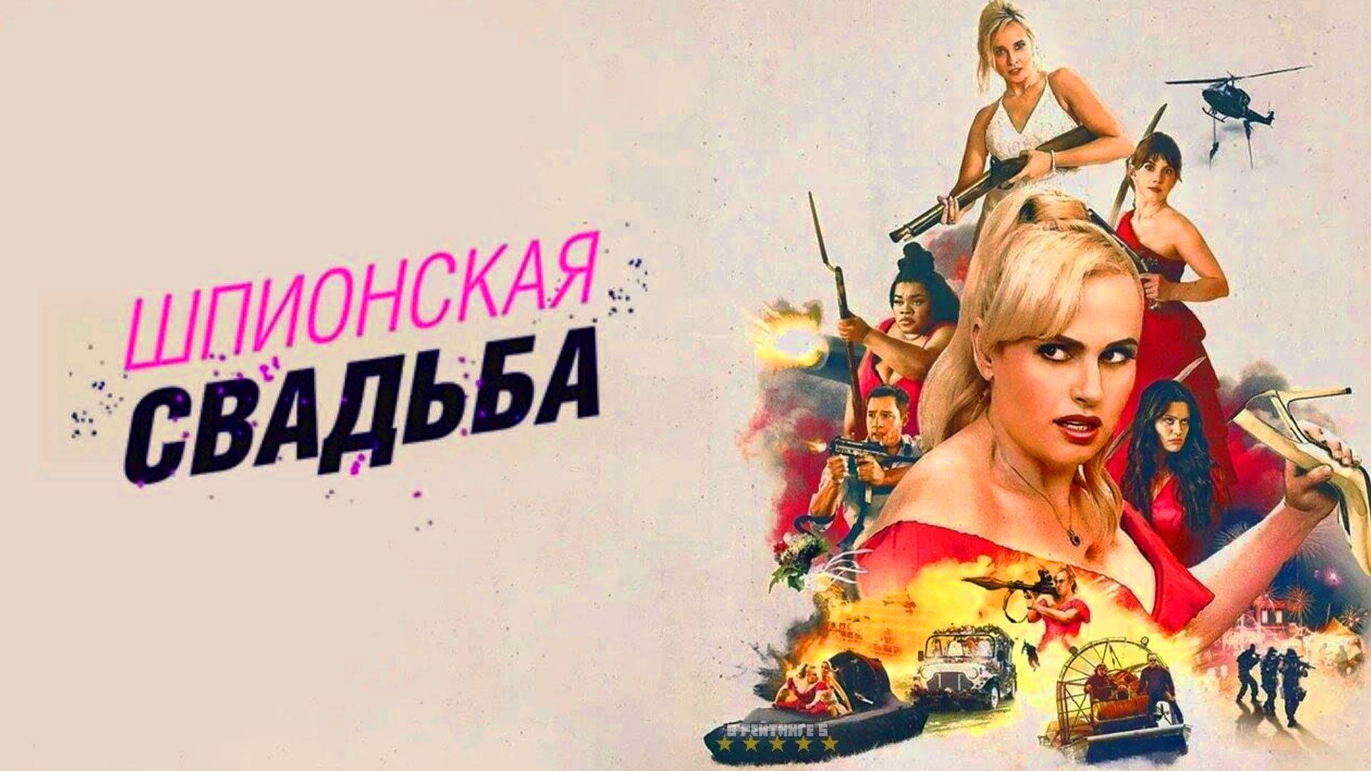 Шпионская свадьба Трейлер фильма 2025 года смотреть онлайн