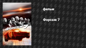 Форсаж 7 (фильм, 2015)