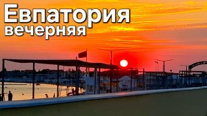 ЕВПАТОРИЯ