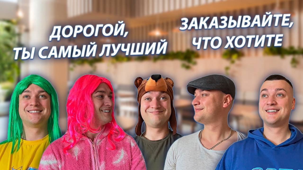 СЕРИАЛ "ВЕСЁЛАЯ СЕМЕЙКА" / 3 СЕЗОН / 67 СЕРИЯ / ПОХОД В РЕСТОРАН / GREY SHIP смотреть онлайн