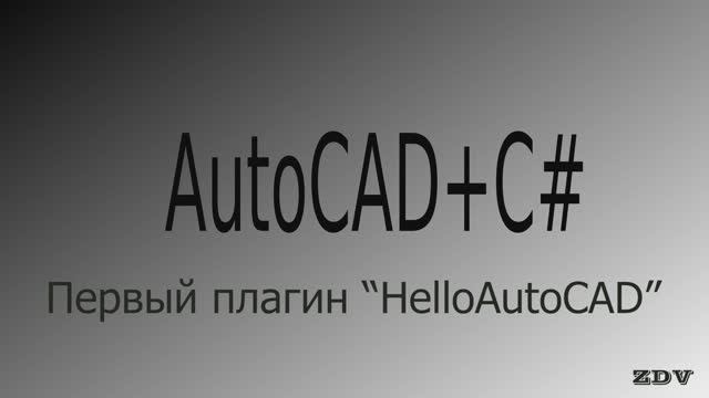 Первый плагин для Autocad на C# "HelloAutoCAD" смотреть онлайн