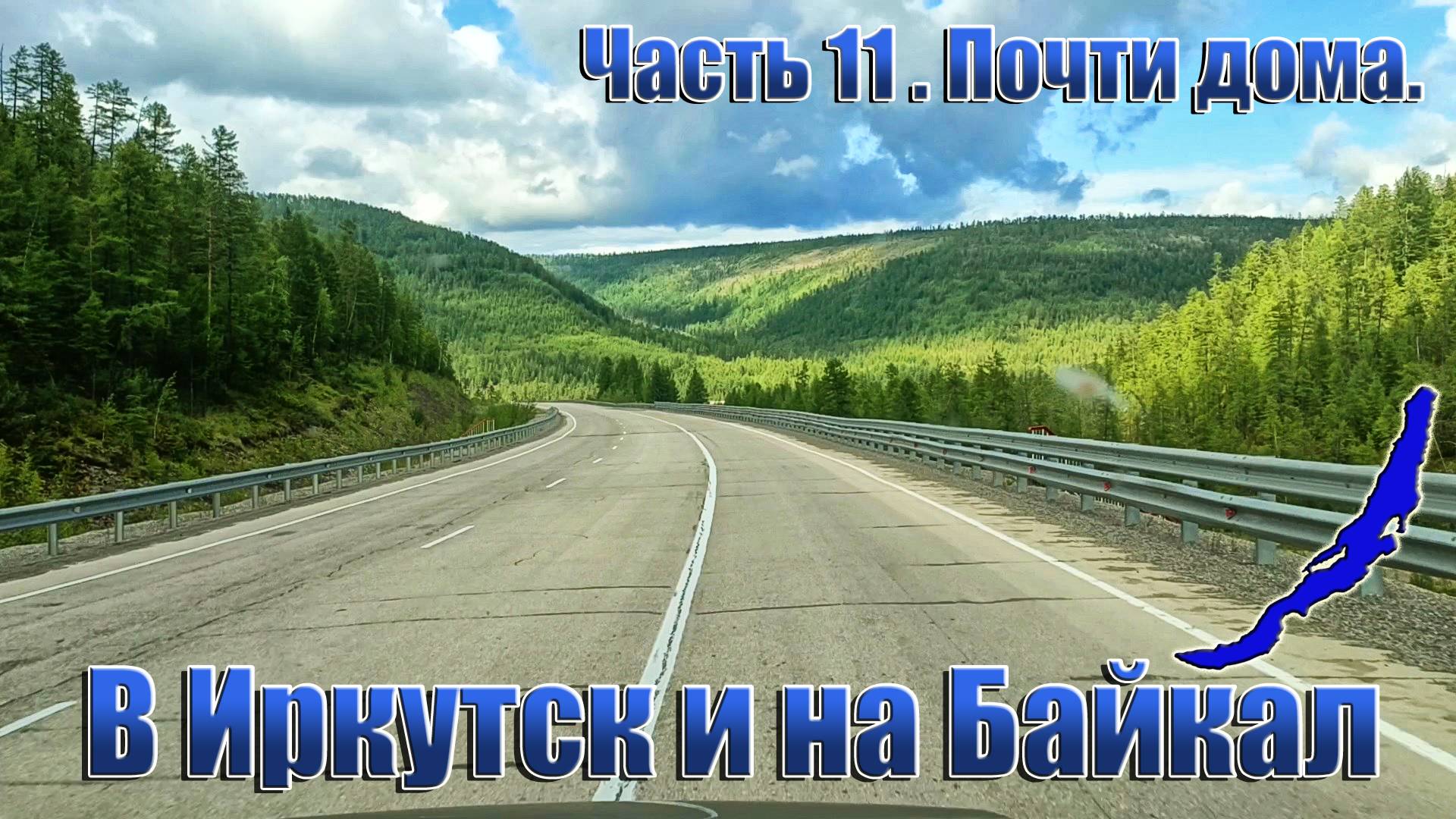 В Иркутск и на Байкал. Часть 11.