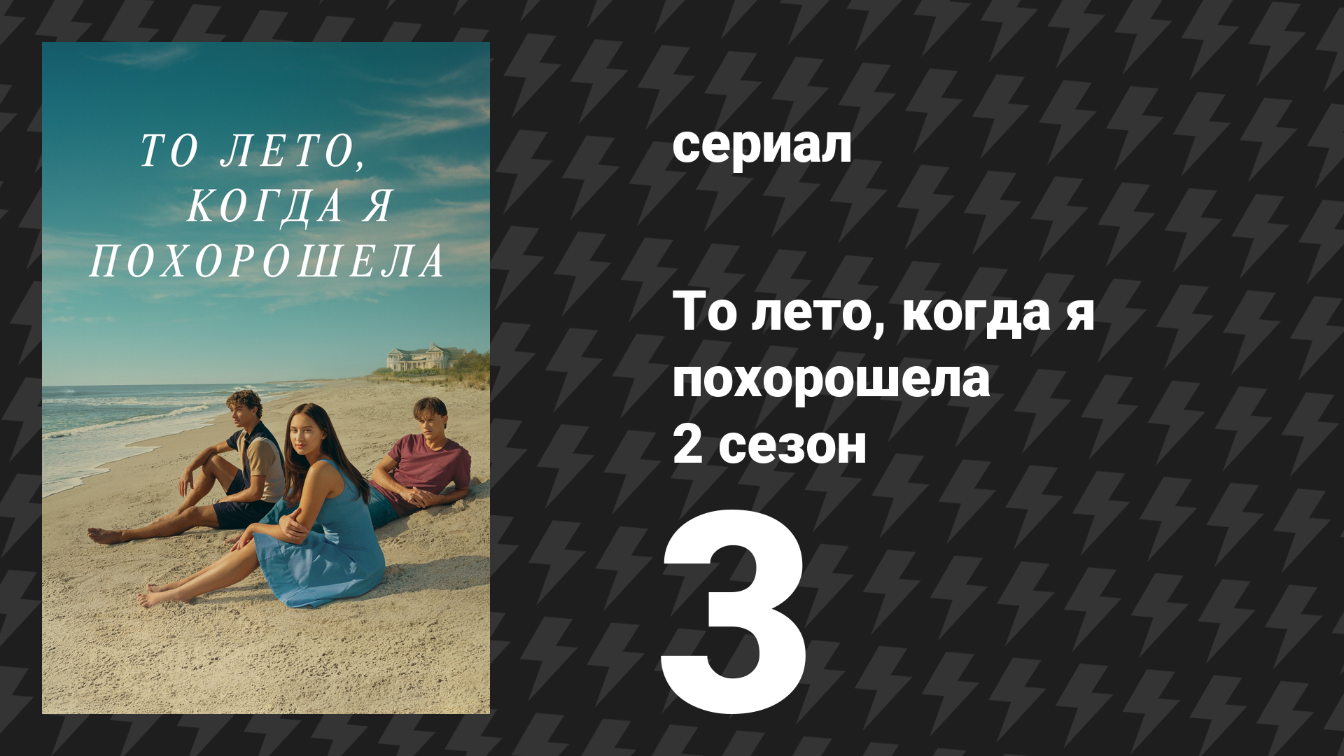 То лето, когда я похорошела 2 сезон 3 серия «Болезнь от любви» (сериал, 2022)