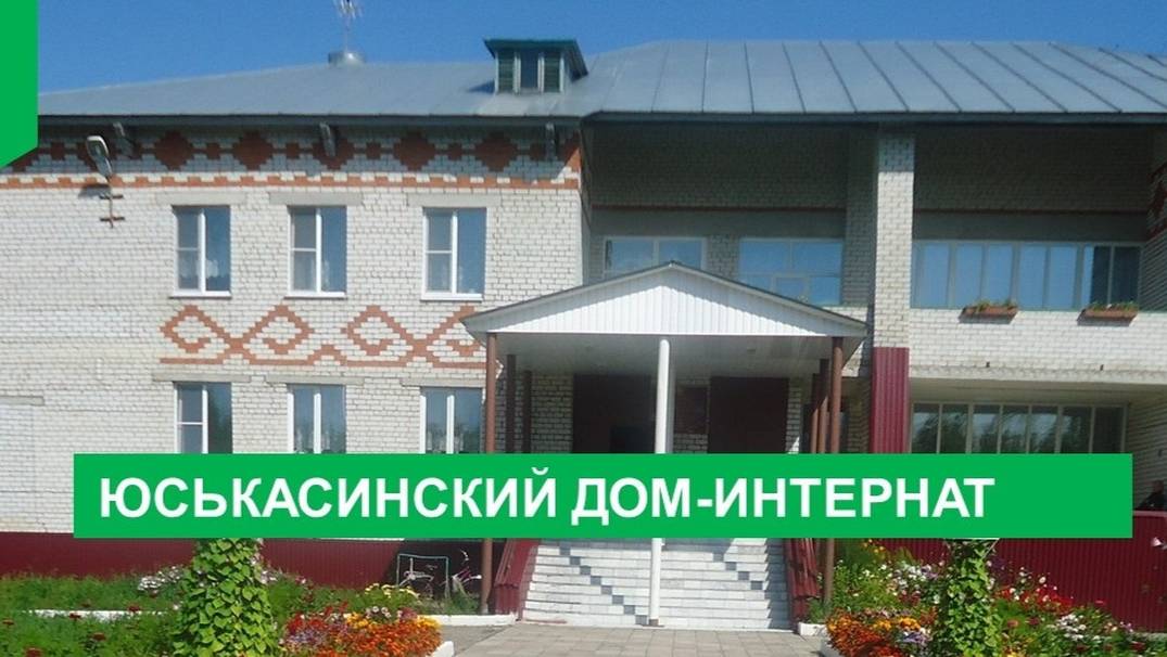 Юськасинский дом-интернат смотреть онлайн