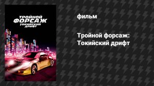 Тройной форсаж: Токийский дрифт (фильм, 2006)