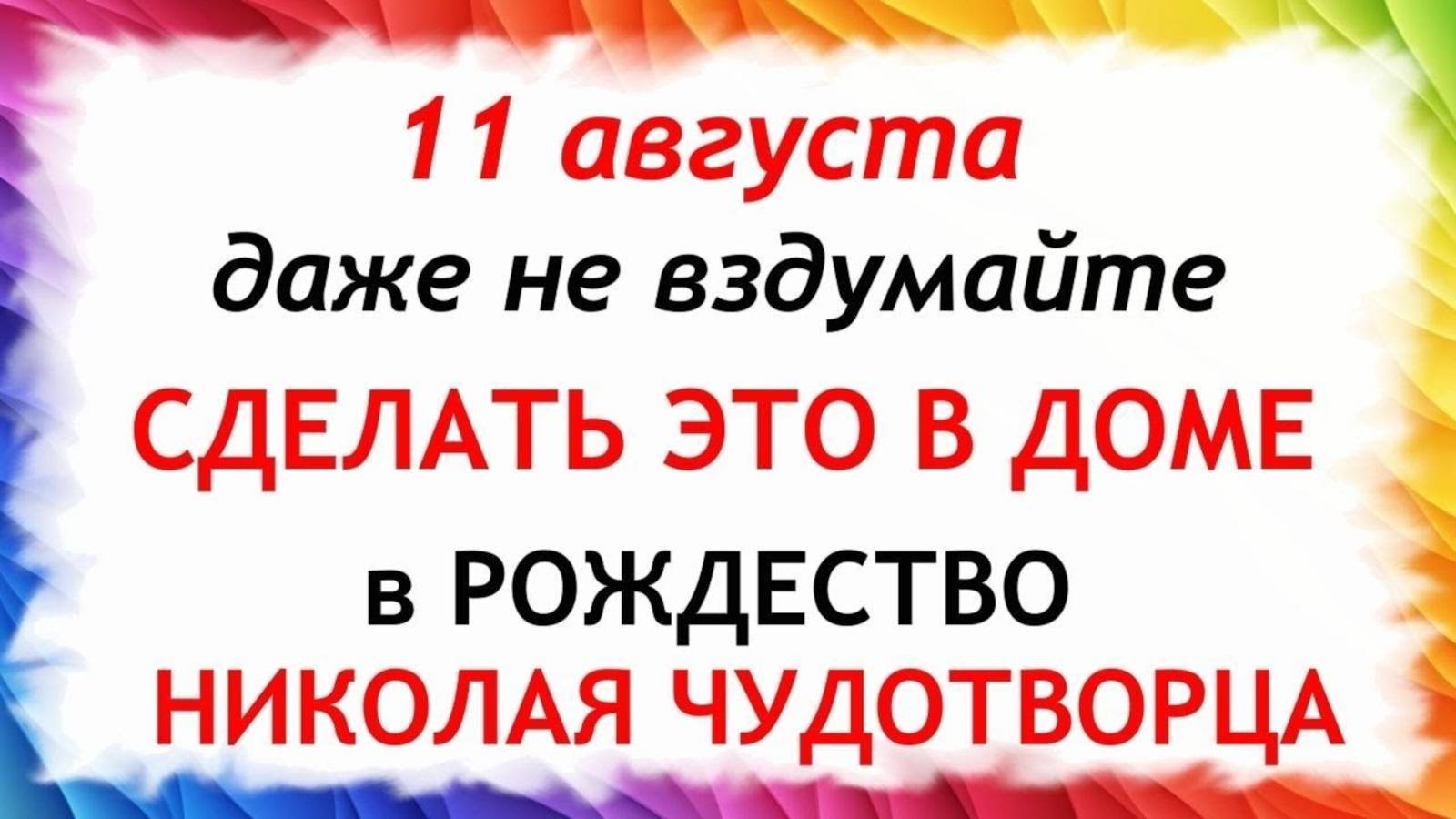 11 августа — День Святого Николая. Что нельзя делать 11 августа. Народные традиции и приметы. смотреть онлайн