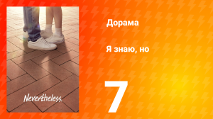 Я знаю, но 1 сезон 7 серия