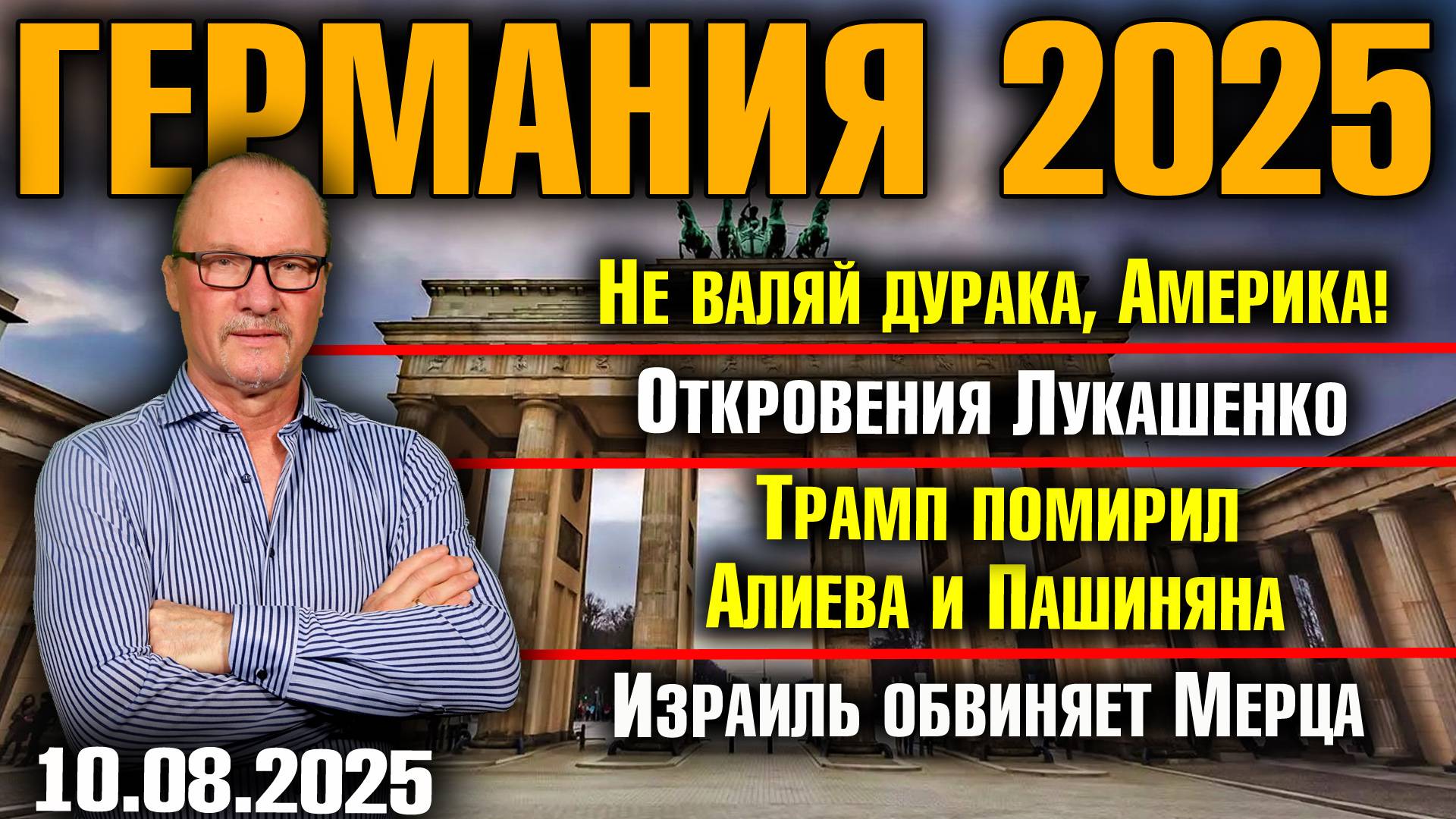 Не валяй дурака, Америка!/Откровения Лукашенко/Трамп помирил Алиева и Пашиняна/Израиль против Мерца смотреть онлайн