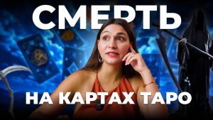 Как увидеть смерть в раскладе таро? Обучение таро онлайн