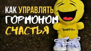 Как управлять гормоном счастья. 4 гормона счастья