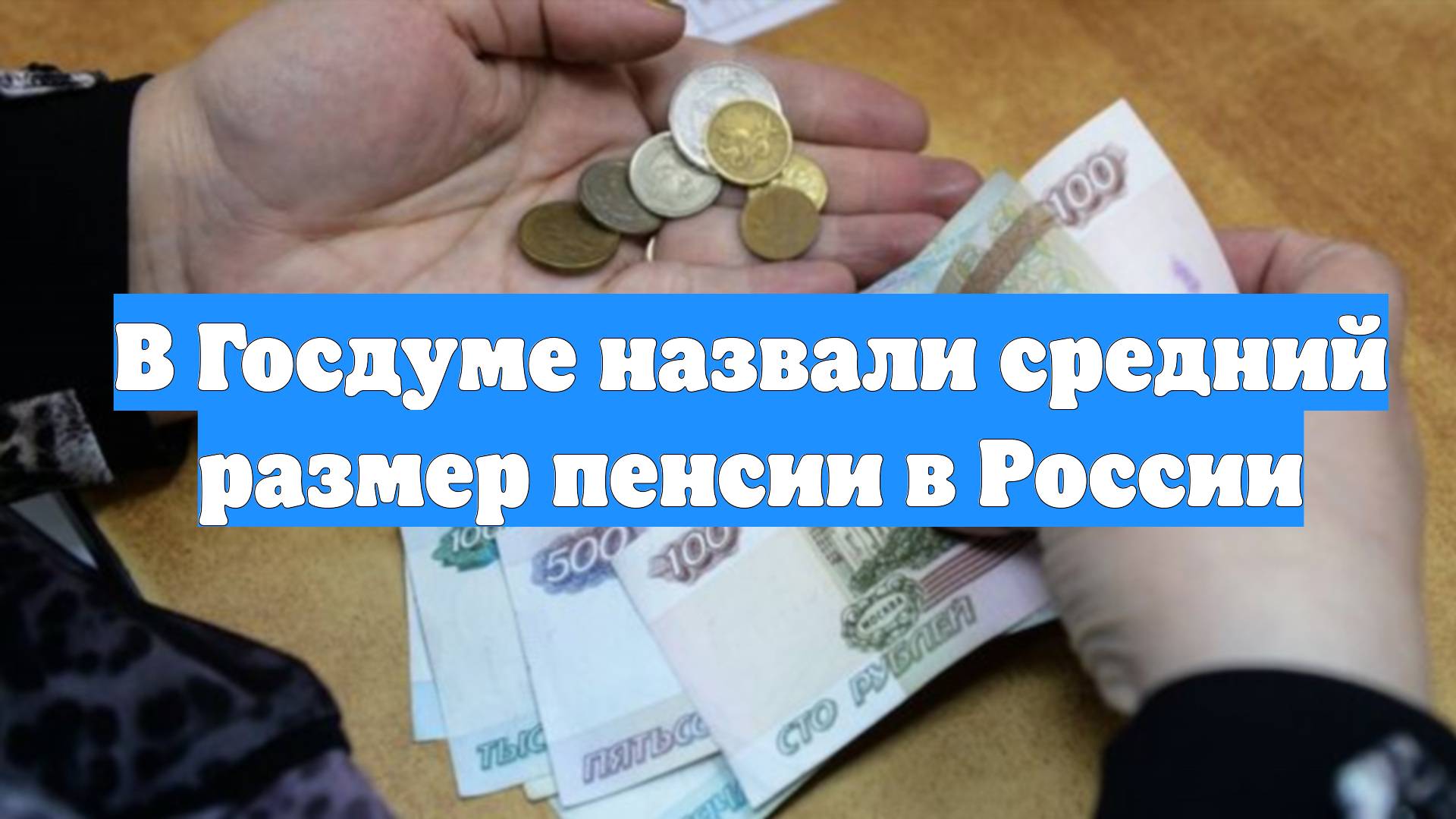 В Госдуме назвали средний размер пенсии в России смотреть онлайн