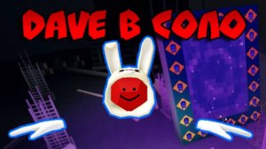 Самый легкий и быстрый способ получить перчатку DAVE в одиночку | Slap Battles Roblox