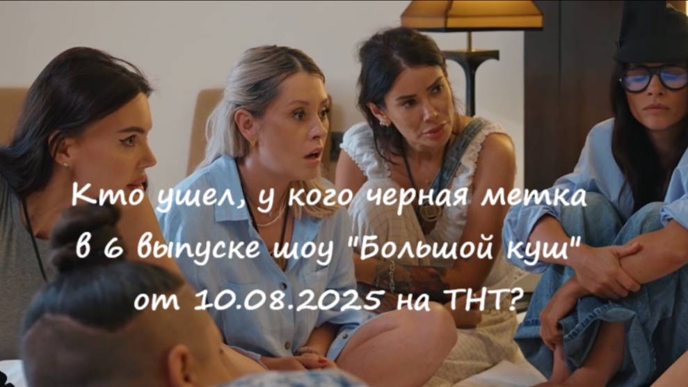 Кто ушел (кто покинул проект) в 6 выпуске шоу "Большой куш" от 10.08.2025? У кого черная метка? смотреть онлайн