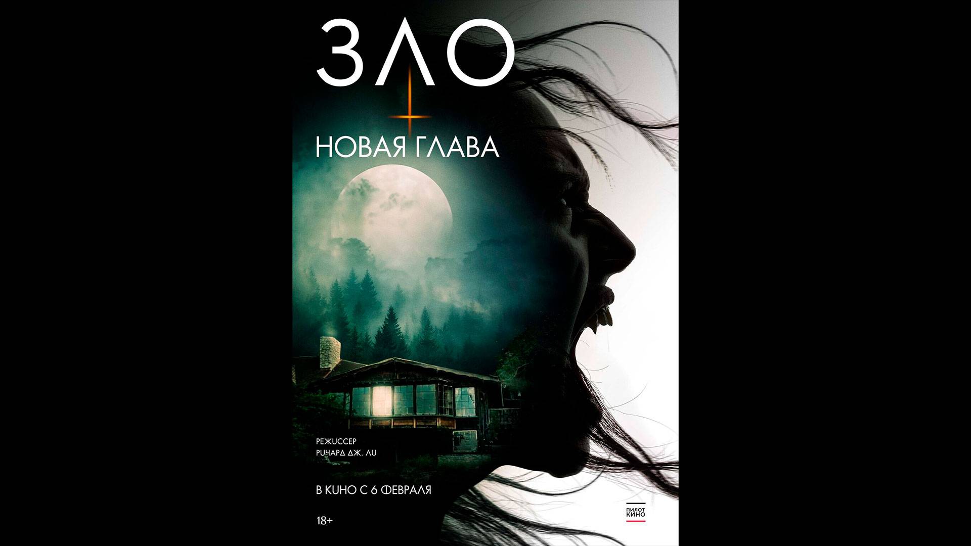 Зло: Новая глава Русский трейлер смотреть онлайн