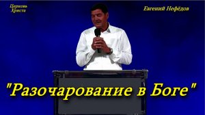 "Разочарование в Боге" 10-08-2025 Евгений Нефёдов Церковь Христа Краснодар