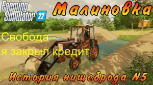 Farming Simulator 22. Малиновка. История нищеброда №5. Свобода - я закрыл кредит.