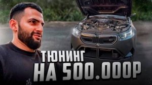 📹 СТИЛ СДЕЛАЛ ТЮНИНГ НА BMW M5 G90 НА 500.000 РУБЛЕЙ !💲| РЕАКЦИЯ БРАТЬЕВ НА ИЗМЕНЕНИЯ !