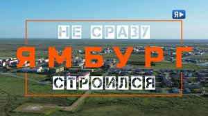 НЕ СРАЗУ ЯМБУРГ СТРОИЛСЯ / Прогулка с первопроходцем