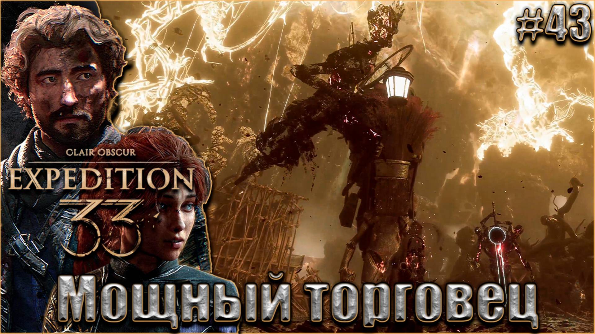 Clair Obscur. Expedition 33 Прохождение #43. Торговец и компания смотреть онлайн