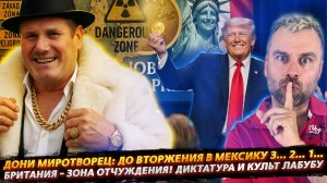 ДО ВТОРЖЕНИЯ В МЕКСИКУ 3... 2... 1... | БРИТАНИЯ СТАЛА ЧУМНОЙ ЗОНОЙ ОТЧУЖДЕНИЯ