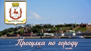 Н.Новгород. Прогулка по городу 1 часть