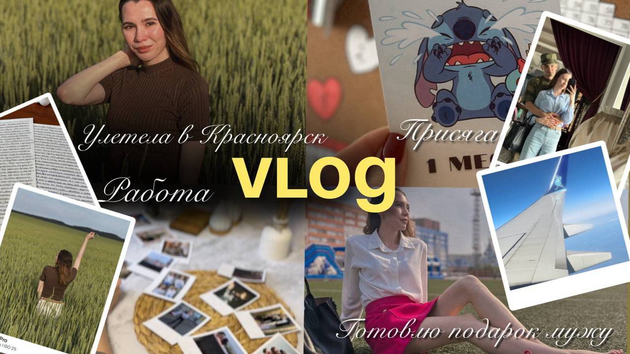 VLOG: Работа | Собираю вещи | Улетела на ПРИСЯГУ!