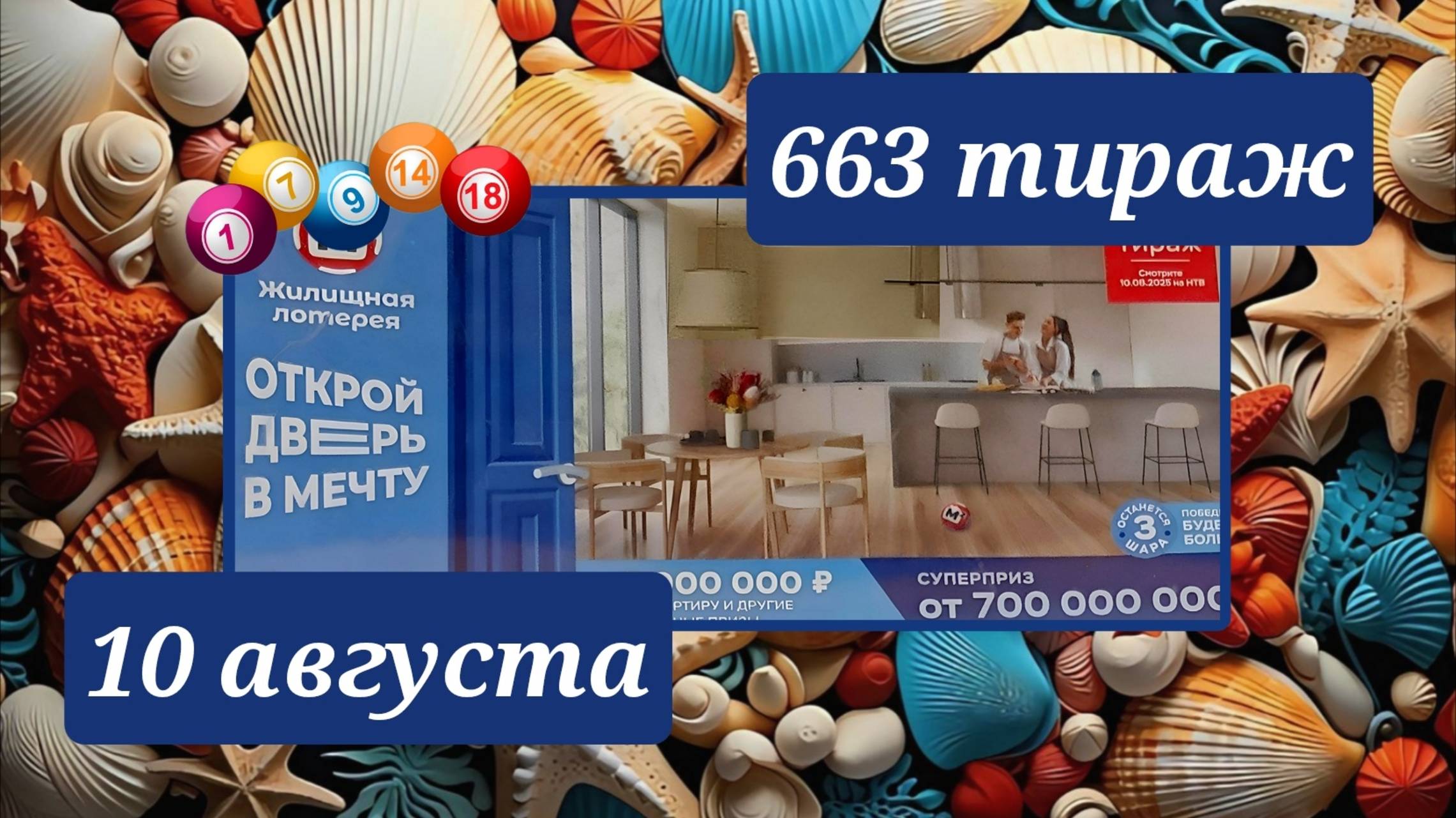 ЖИЛИЩНАЯ ЛОТЕРЕЯ 663 ТИРАЖ от 10 августа 2025 года. Проверить тиражный билет СТОЛОТО. смотреть онлайн