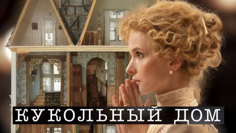 Кукольный дом. Трейлер (2025) Про СССР. смотреть онлайн